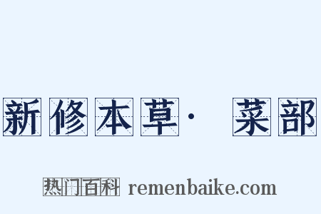新修本草·菜部是什么意思的图片